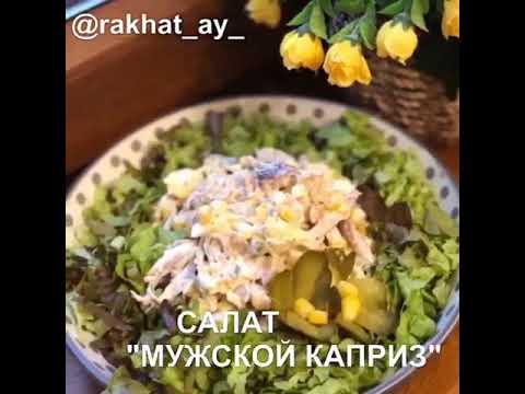 "Мужской каприз" салат рецепт на казахском