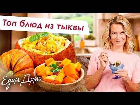 Самые вкусные блюда из тыквы от Юлии Высоцкой — «Едим Дома»