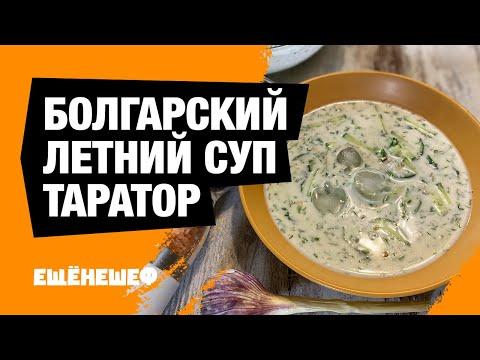 Болгарский суп Таратор - освежающий летний суп