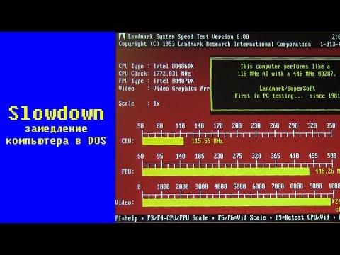 Утилита Slowdown - замедление компьютера в MS-DOS