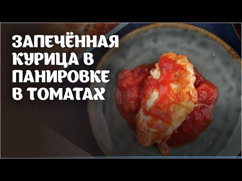 Курица в панировке с томатами видео рецепт | простые рецепты от Дании