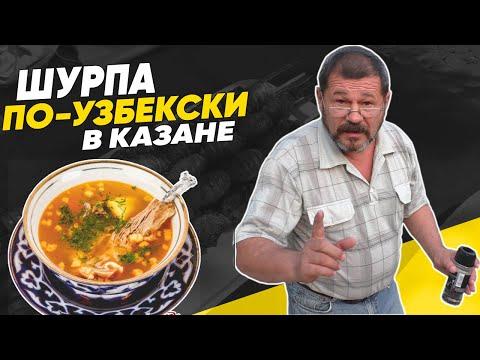 Шурпа по-Узбекски в Казане. Рецепт супа из говядины Узбекская кухня (Как приготовить ШУРПУ в казане)