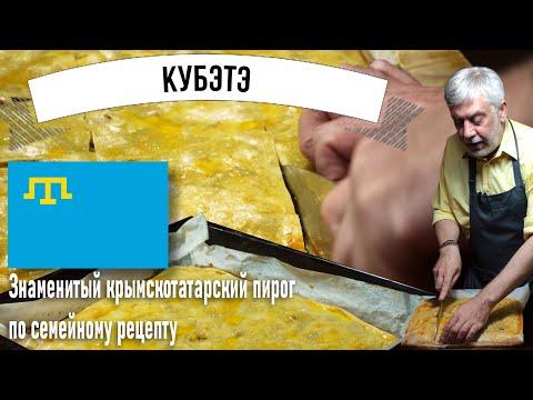Кубэтэ - Знаменитый крымчанский мясной пирог по семейному рецепту! Секреты моего пирога...