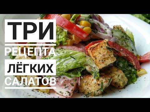ЛЕТНИЕ САЛАТЫ - 3 рецепта лёгких салатов. Салаты из огурцов и помидоров.
