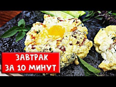Чудо завтрак за 10 минут из яиц. Мой муж просит готовить его каждое утро