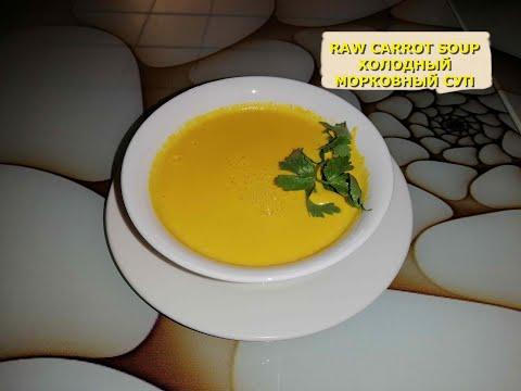 Raw Carrot Soup/Морковный Холодный Суп