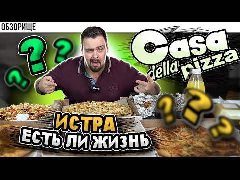 Доставка ДОМ ПИЦЦЫ | Истра | Божественно за 250 рублей! (Casa della pizza)