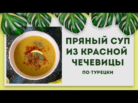 Турецкий суп из красной чечевицы | Веганский рецепт | Постный рецепт