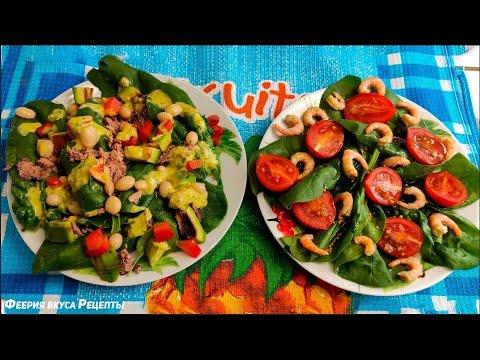 Свежий САЛАТ СО ШПИНАТОМ.  2 легких и вкусных рецепта.  Spinach salad recipe