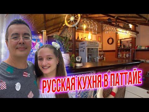 Русская кухня в Паттайе в ресторане Одесса | Тайка впервые пробует водку