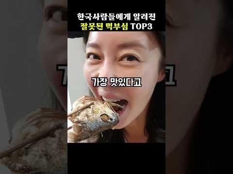 한국 사람들에게 알려진 잘못된 먹부심 top3[지식똥개]