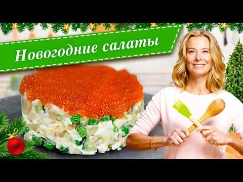 Новогодние салаты. Простые и вкусные рецепты для праздничного стола от Юлии Высоцкой
