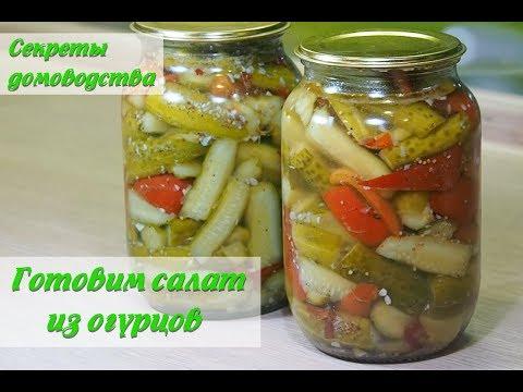Салат из огурцов на зиму — вкусный рецепт "Пальчики оближешь" (cucumber salad for winter)