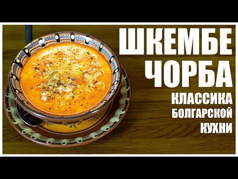 Шкембе-чорба - легендарный болгарский суп из рубца, звезда народной  и национальной кухни Болгарии