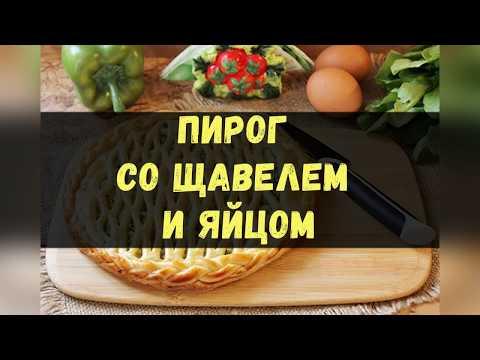 Пирог Со Щавелем И Яйцом / Книга Рецептов / Bon Appetit