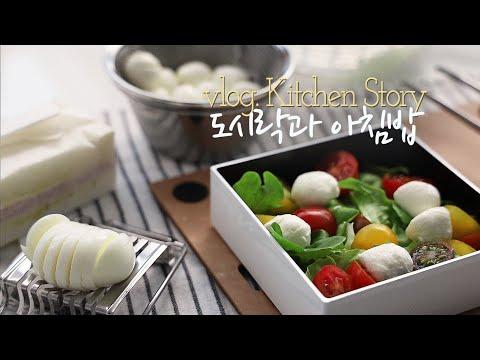 요리의 기본이 되는 세가지 | 도시락과 아침밥 Three basics for Korean dishes: Lunch box and breakfast