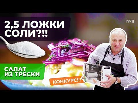Салат ИЗ ТРЕСКИ - идеальное блюдо из 3-х ингредиентов | КОНКУРС
