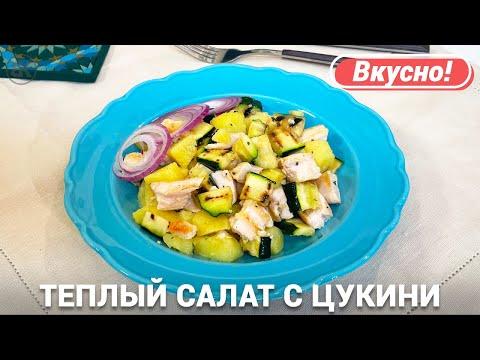 Теплый салат с кабачками цукини и курицей | Быстрый рецепт