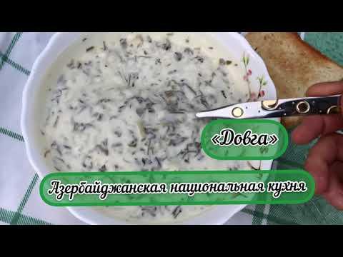 «Довга» Азербайджанская национальная еда / Dovga Azerbaijanian national soup