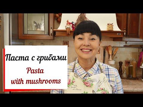 Паста с грибами.Pasta with mushrooms.Спагетти с грибами в сливочном соусе-вкусный сытный ужин.