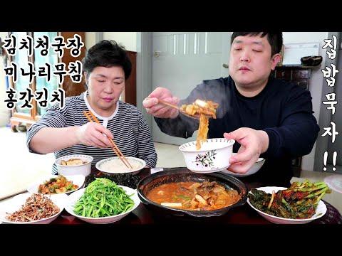 홍갓김치,김치청국장찌개,미나리무침,팔도강쌀 쌀밥,맛있고 따뜻한 엄마의 집밥 [먹방&레시피 MUKBANG Eating Show&Recipe]