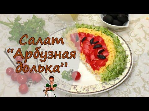 САЛАТ «АРБУЗНАЯ ДОЛЬКА» с курицей и овощами - видео-рецепт красивого салата на праздничный стол