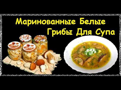 Маринованные Белые Грибы Для Супа / Книга Рецептов / Bon Appetit