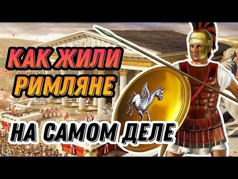Как жили римляне на самом деле