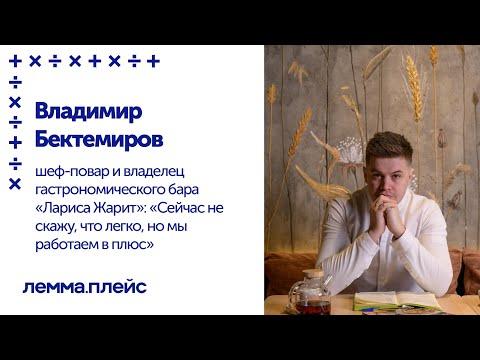 Интервью Владимира Бектемирова, шеф-повара и владелеца гастрономического бара «Лариса Жарит»
