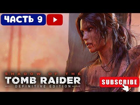 Shadow of the Tomb Raider ➤ Часть 9 ( Миссия Святого Хуана )