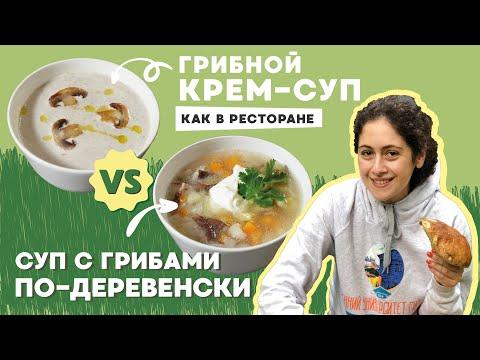 2 ПРОСТЫХ рецепта как приготовить грибной крем-суп из ШАМПИНЬОНОВ и суп из БЕЛЫХ ГРИБОВ