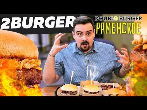 2BURGER (Double burger). Раменское. Обзор бургерной