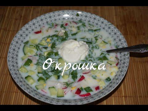 Окрошка , холодный летний витаминный суп ,cold summer soup.