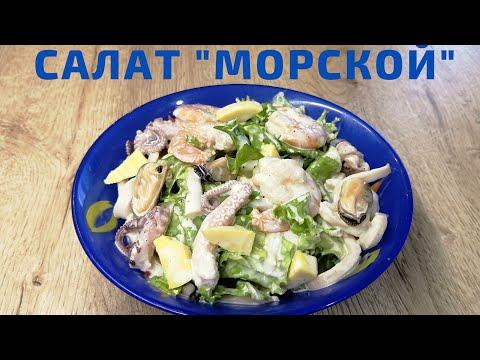 Салат "Морской" | Салат из морепродуктов | ВКУСНОДЕЛ