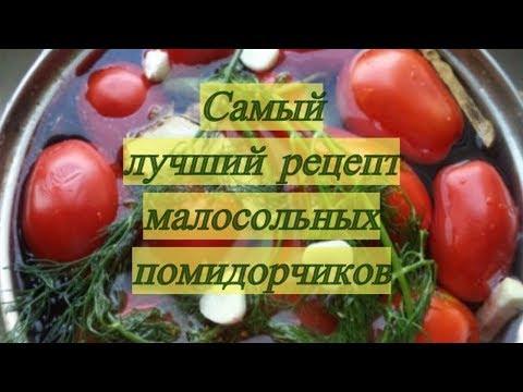 Самый лучший рецепт малосольных помидорчиков#DomSovetov