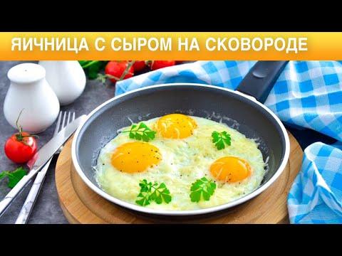 КАК ПРИГОТОВИТЬ ЯИЧНИЦУ С СЫРОМ НА СКОВОРОДЕ? Быстрый и вкусный завтрак из яиц
