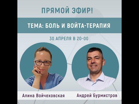 Андрей Бурмистров, Алина Войчеховская - Боль и Войта-терапия
