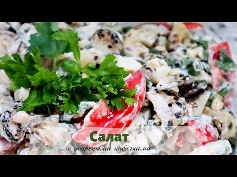 Салат с жареными кабачками | Пошаговый видео - рецепт вкусного и быстрого салата