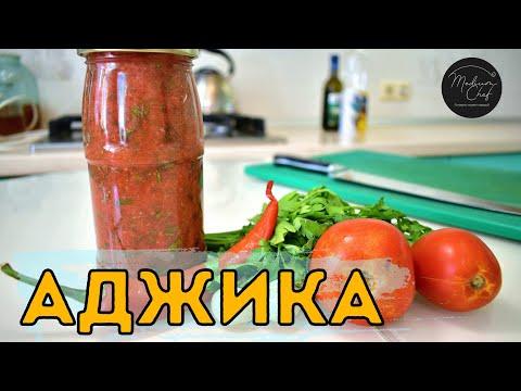 Аджика ОГОНЁК / По бабушкиному рецепту