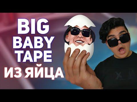 BIG BABY TAPE - трек из ЯЙЦА