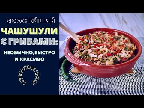 ЧАШУШУЛИ С ГРИБАМИ: НЕОБЫЧНО, БЫСТРО И ОЧЕНЬ ВКУСНО! ჩაშუშული Грузинская кухня