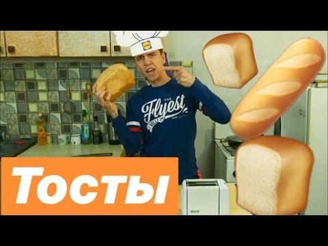 Как приготовить тосты | И не разнести кухню