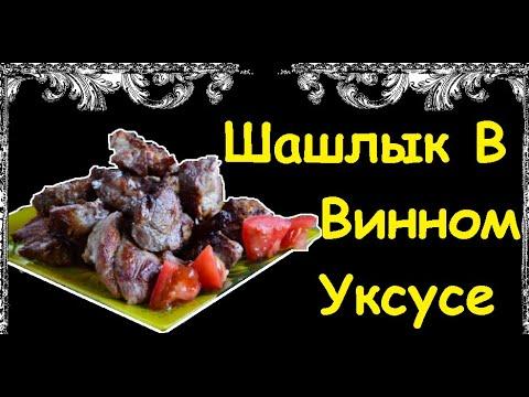 Шашлык В Винном Уксусе / Книга Рецептов / Bon Appetit