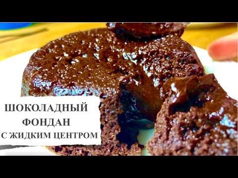 Рецепт вкусного десерта: шоколадный фондан. Шоколадный кекс "Тортино" в духовке простой рецепт