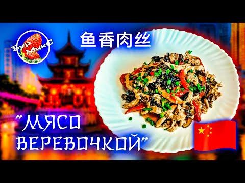 Мясо веревочкой / Свинина со вкусом рыбы / 鱼香肉丝