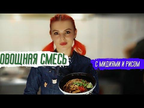 Овощная смесь с мидиями и рисом от шеф-повара Яны Удаловой