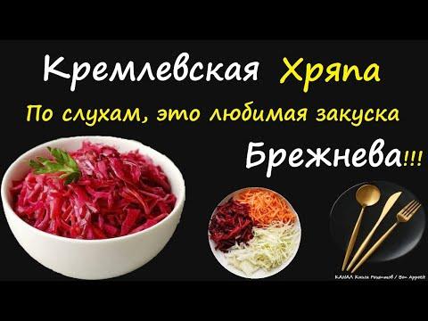 Кремлевская Хряпа / Книга Рецептов / Bon Appetit