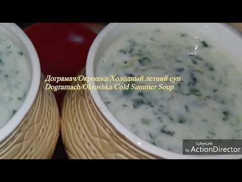 Дограмач/Окрошка/Холодный летний суп/очень вкусный/Dogramach/Okroshka/Cold summer soup/very tasty