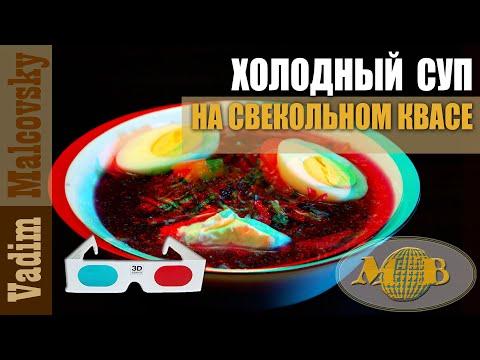 3D stereo red-cyan холодный суп на свекольном квасе.