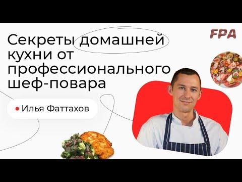 Секреты домашней кухни от профессионального шеф повара | Илья Фаттахов
